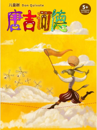 中国福利会儿童艺术剧院出品·儿童剧《唐吉诃德》—演艺大世界·第九届上海国际喜剧节展演剧目