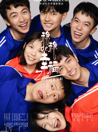 【先看戏后买票】小柯音乐剧《稳稳的幸福》