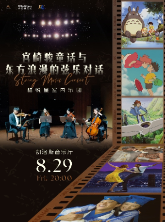 广州《宫崎骏童话与东方浪漫的弦乐对话》音乐会