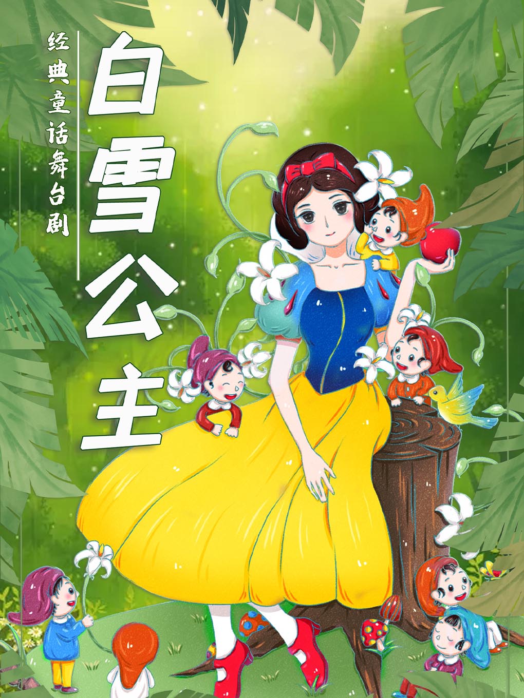 《白雪公主》经典童话梦幻儿童剧