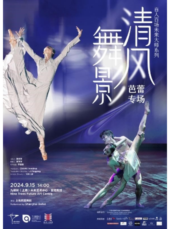 「百人百场未来大师」系列—— 上海芭蕾舞团“清风舞影”芭蕾专场