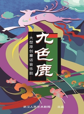 庆祝中国共产党成立100周年武汉市优秀剧目展演 武汉人民艺术剧院大型原创童话音乐剧《九色鹿》