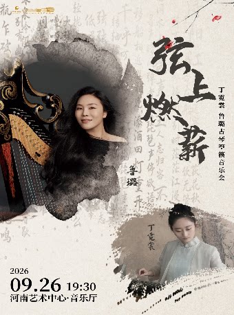 【郑州】弦上燃薪——丁霓裳 鲁璐古琴箜篌音乐会
