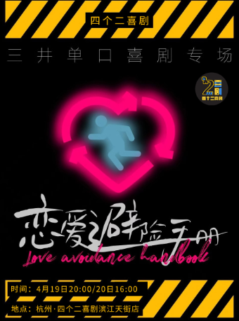 杭州三井单口喜剧专场秀《恋爱避险手册》|四个二喜剧@滨江龙湖天街