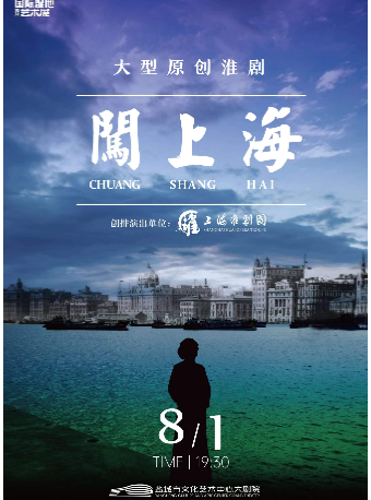 盐城《闯上海》