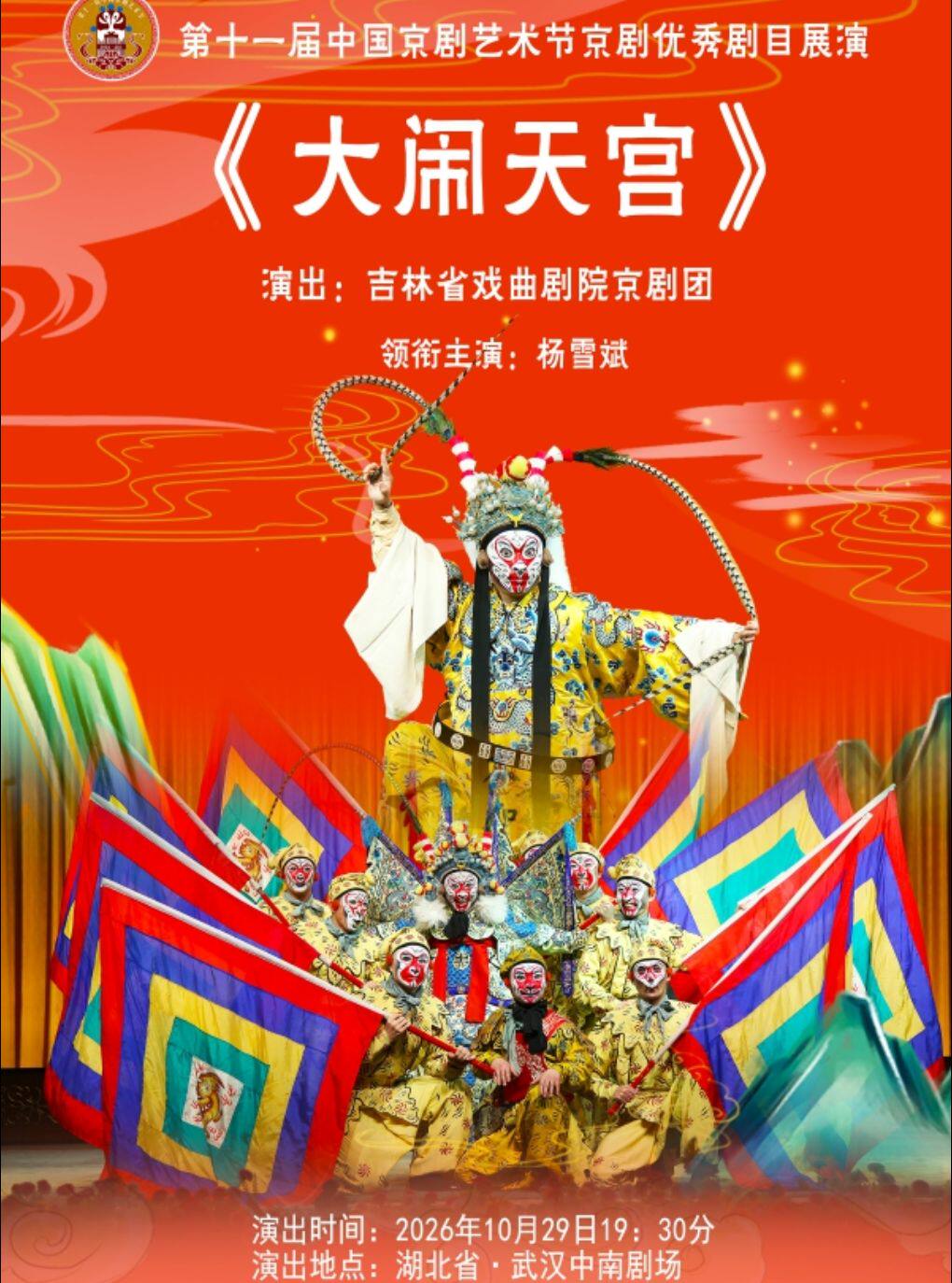 第十一届中国京剧艺术节——京剧《大闹天宫》