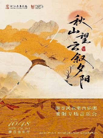 秋山望云叙夕阳——浙音民族室内乐团重阳专场音乐会