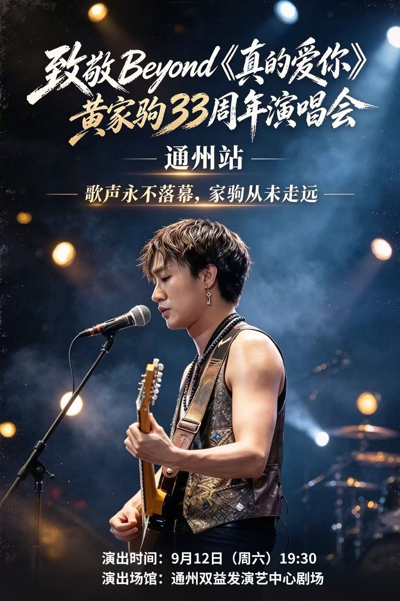 通州·致敬Beyond《真的爱你》黄家驹33周年演唱会