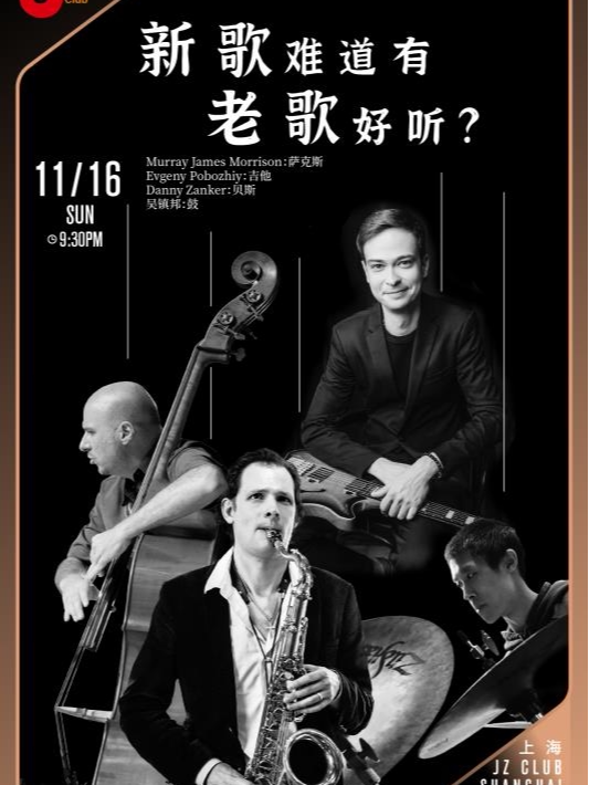 上海【JZ Club】新歌难道有老歌好听？