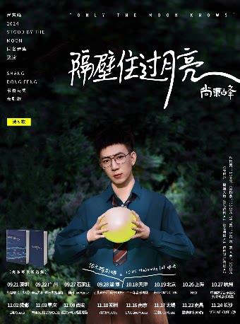 尚东峰济南演唱会