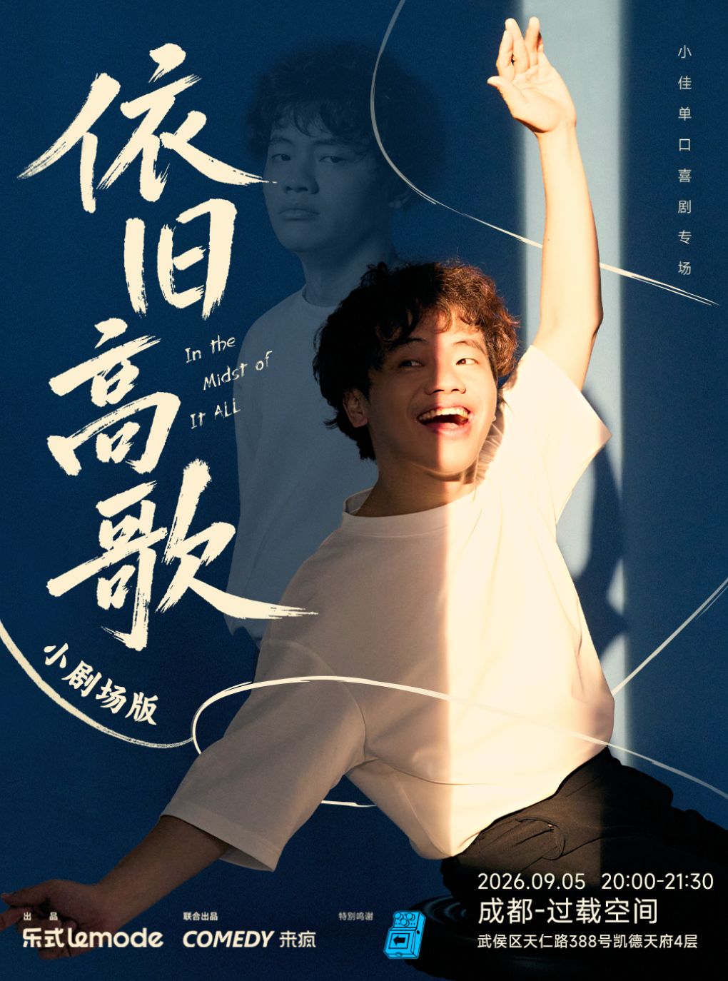 【成都】「喜剧之王单口季」小佳《依旧高歌》单口喜剧专场喜剧现场|火车南站|过载脱口秀