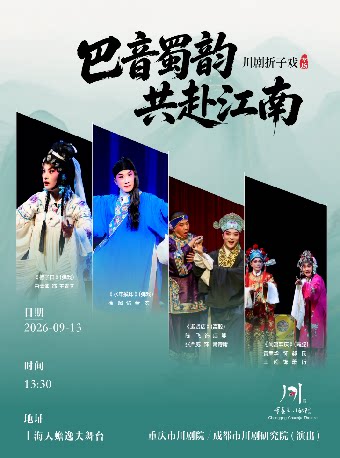 川剧经典折子戏专场