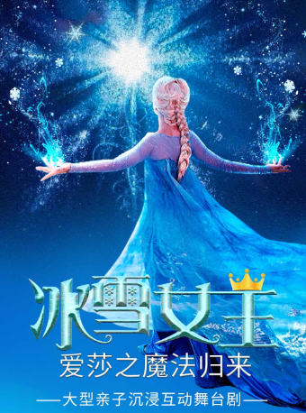 大型亲子沉浸互动舞台剧 《冰雪女王·爱莎之魔法归来》东营站