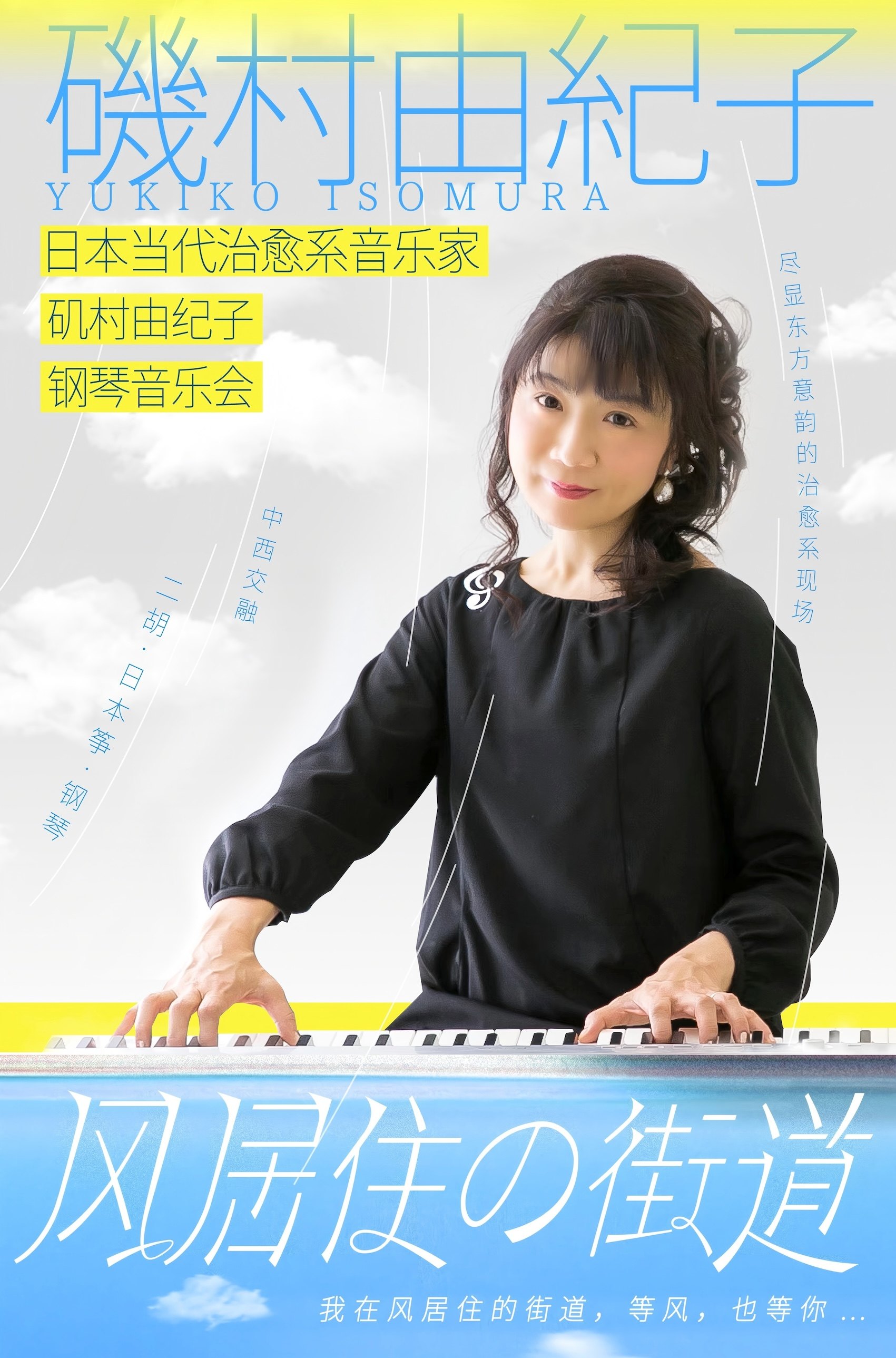 合肥风居住的街道-日本当代治愈系钢琴家矶村由纪子作品音乐会