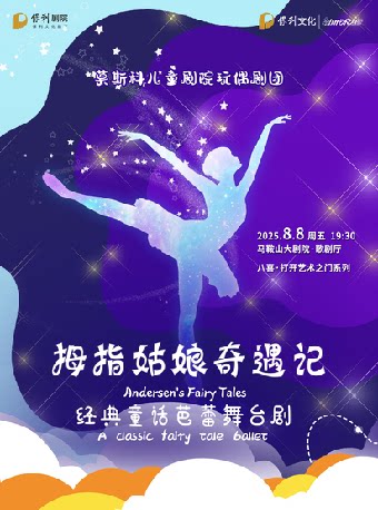 马鞍山八喜·2025打开艺术之门系列之童话芭蕾《拇指姑娘奇遇记》