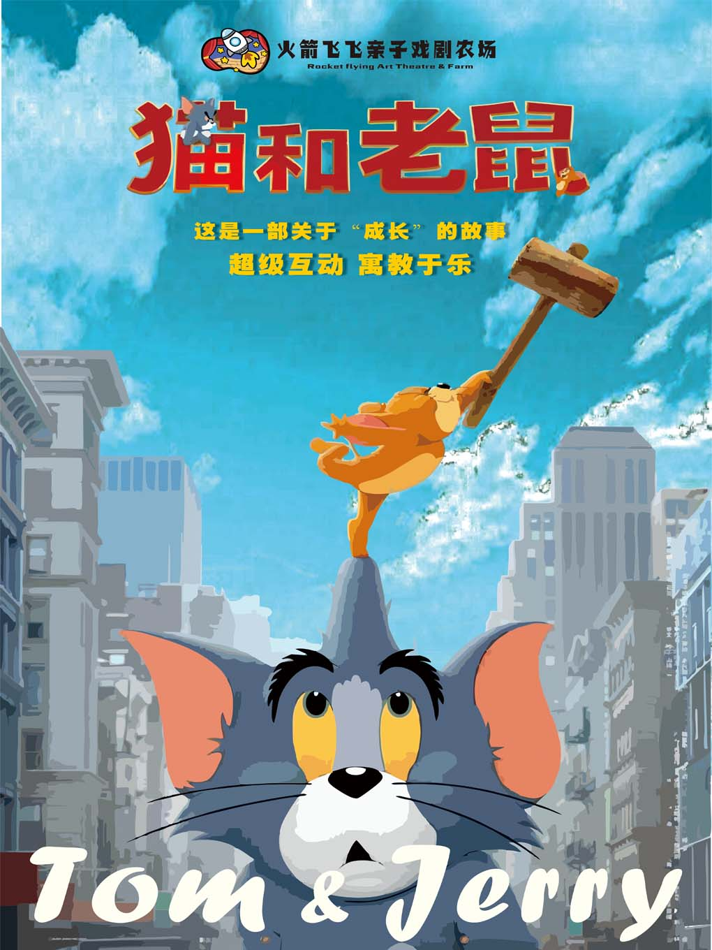 沈阳《猫和老鼠之友情日记》[中街/火箭飞飞亲子戏剧农场]