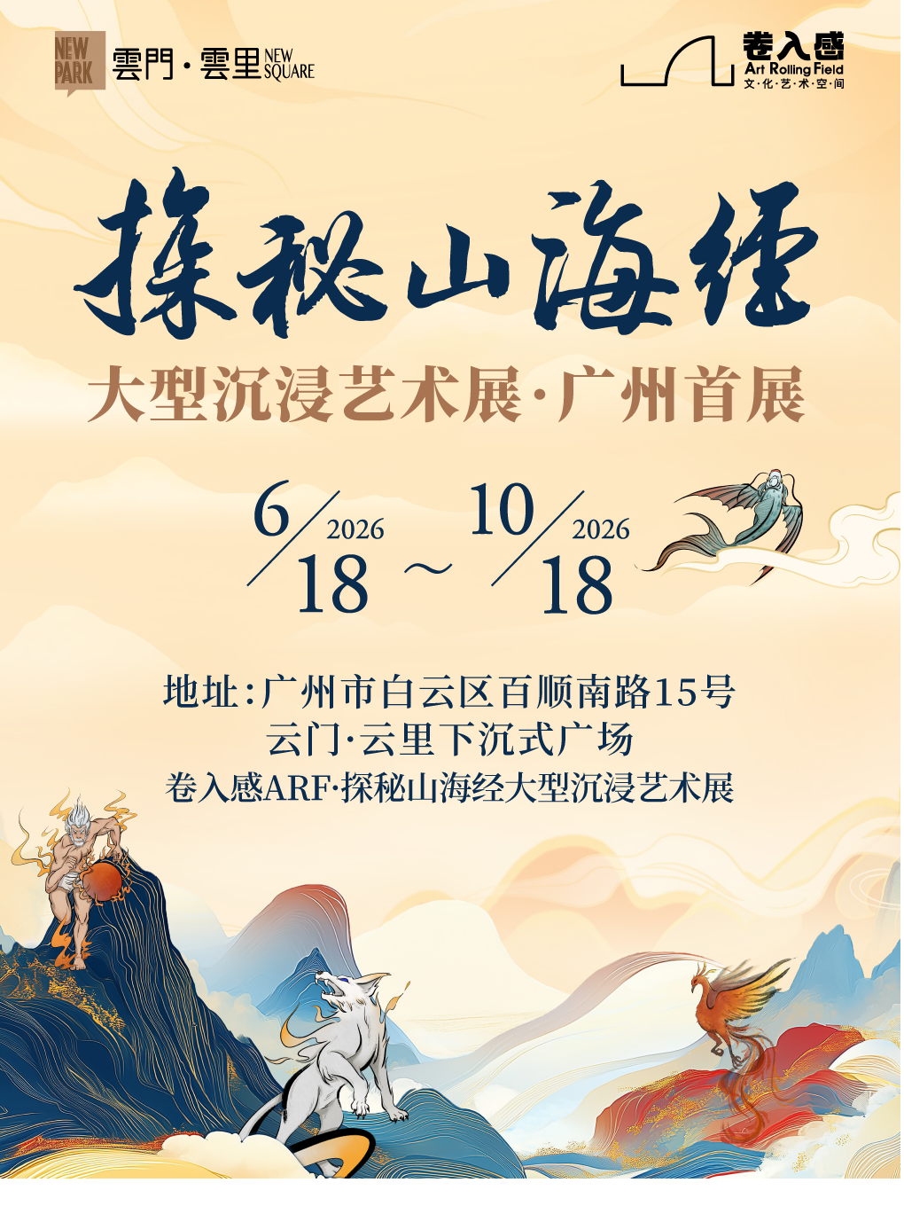 热门活动-【广州】卷入感ARF·探秘山海经大型沉浸艺术展广州首展