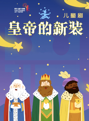 西安《皇帝的新装》