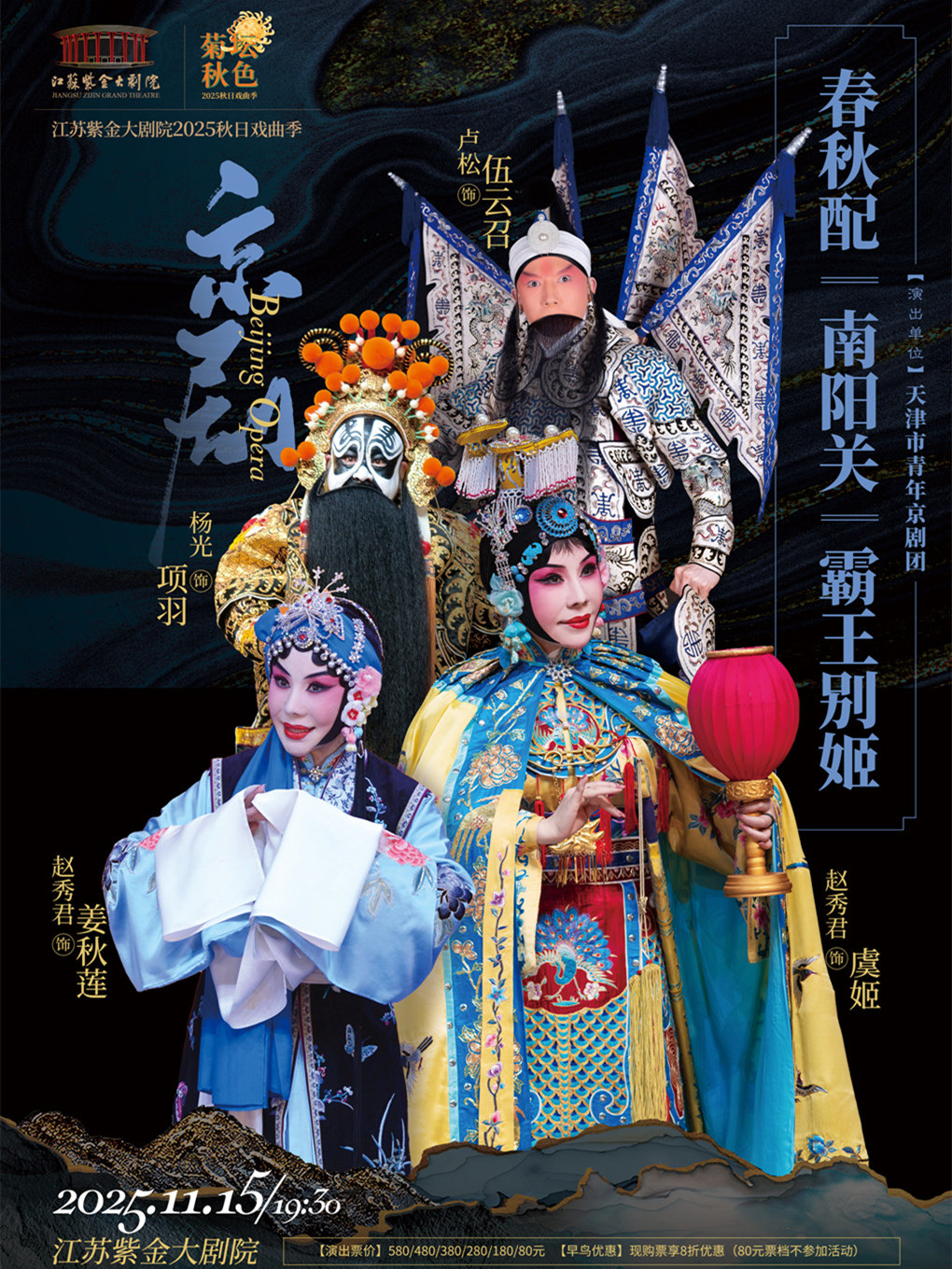南京京剧《春秋配》《南阳关》《霸王别姬》「菊坛秋色」江苏紫金大剧院2025秋日戏曲季