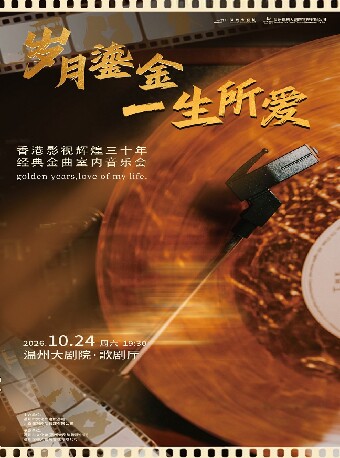 【温州】《岁月鎏金·一生所爱》香港影视辉煌三十年经典金曲音乐会