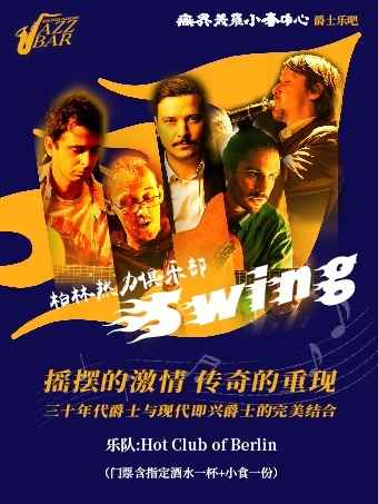 苏州柏林《摇摆的激情·传奇的重现》爵士音乐会