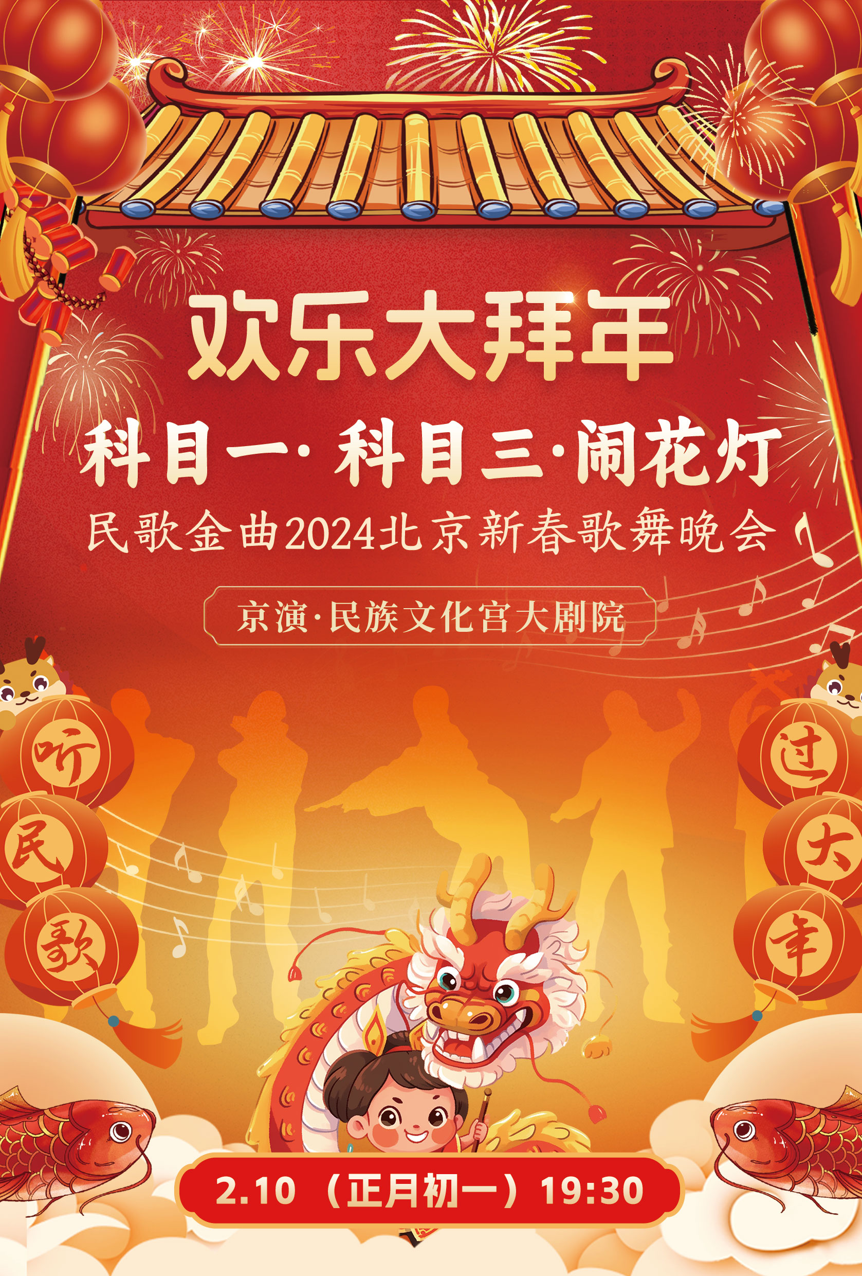 《欢乐大拜年“科目一·科目三·闹花灯”——民歌金曲2024北京新春歌舞晚会》