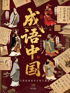 深圳【7月5日】大型经典国学古装儿童剧《成语中国》（深圳星耀剧场X小斑马剧团)