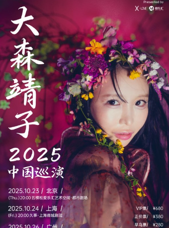 热门活动-大森靖子2025巡演 北京站