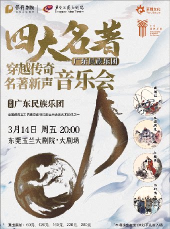 东莞3月14日《四大名著——广东民族乐团·穿越传奇・名著新声音乐会》