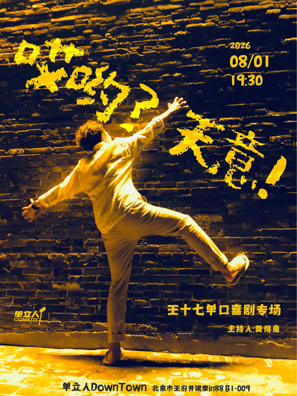热门活动-【北京】王十七单口喜剧专场《哎哟？天意！》|喜剧之王单口季卡司|单立人喜剧