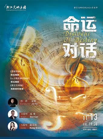 浙江交响乐团2026音乐季-命运对话