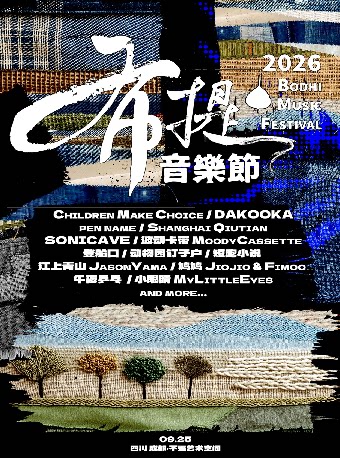 【成都】布提音乐节Bodhi Music Festival