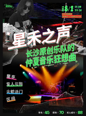 星禾之声·长沙原创乐队的仲夏音乐狂想曲