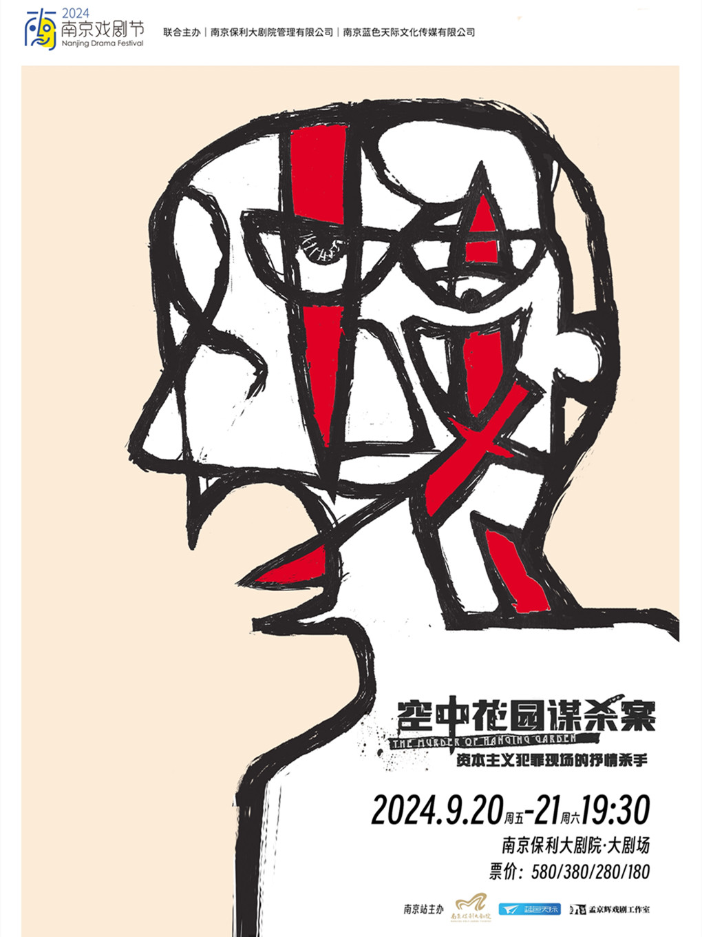 2024南京戏剧节·孟京辉经典戏剧作品《空中花园谋杀案》