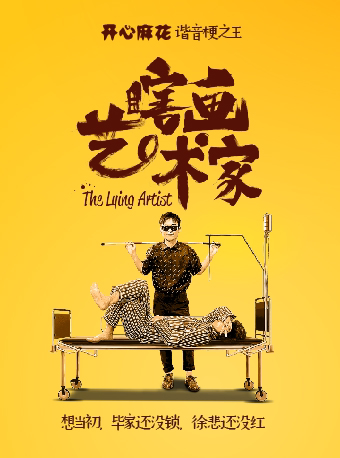 上海开心麻花谐音梗之王《瞎画艺术家》