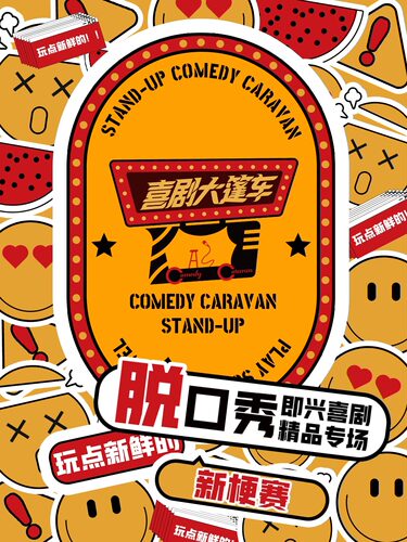 喜剧大篷车【开年钜惠6.5折】｜脱口秀爆笑演出，即兴互动，精品专场，开放麦@喜剧大篷车新迎剧场