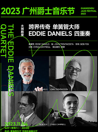 星海音乐厅25周年演出季 2023广州爵士音乐节大师殿堂 跨界传奇单簧管大师EDDIE DANIELS四重奏