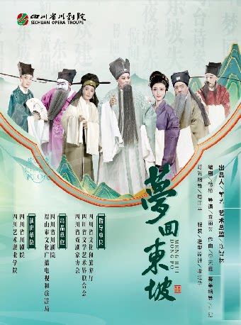 【成都】川剧《梦回东坡》