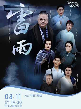热门活动-【北京】中国评剧院：《雷雨》