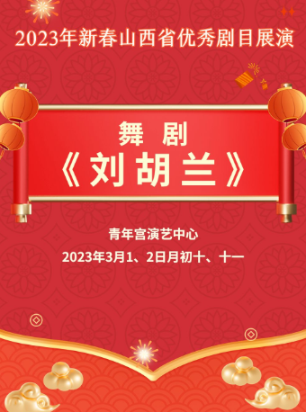 太原2023年新春山西省优秀剧目展演-舞剧《刘胡兰》