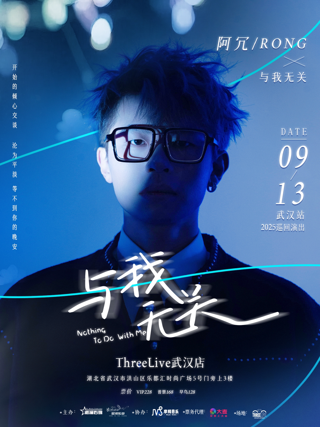 ThreeLive近期：阿冗-2025「与我无关」巡回演出（武汉站）