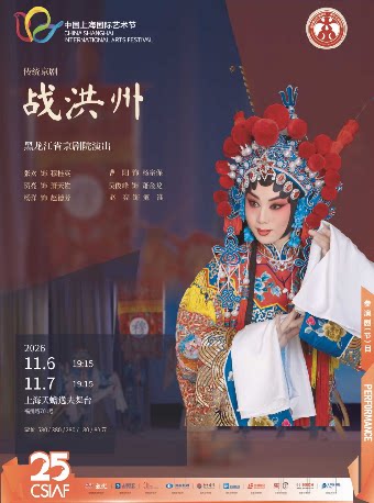 【上海】传统京剧《战洪州》
