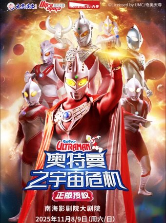 正版授权·天恩演出《 奥特曼之宇宙危机》