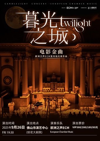 佛山（琼花）《暮光之城》电影金曲烛光音乐会【ECM欧洲之声室内乐团】