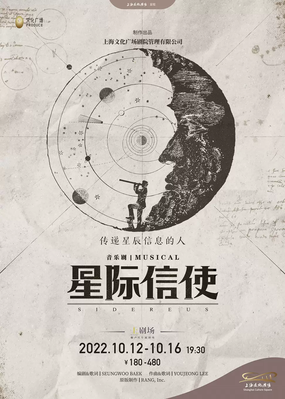 上海音乐剧《星际信使》中文版