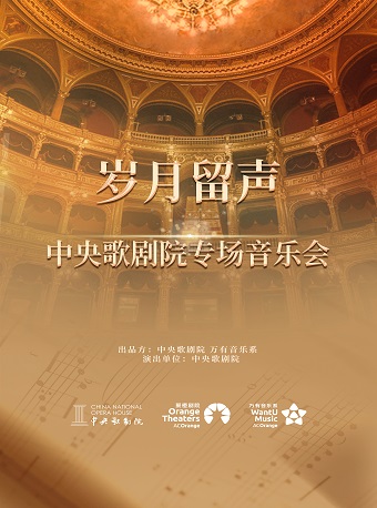 博关经典系列｜岁月留声——中央歌剧院2022重唱系列音乐会