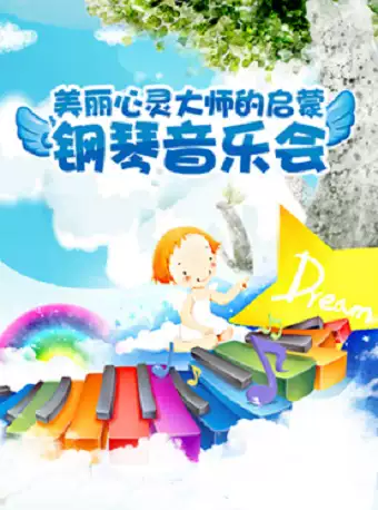 《美丽的心灵-大师的启蒙钢琴音乐会》