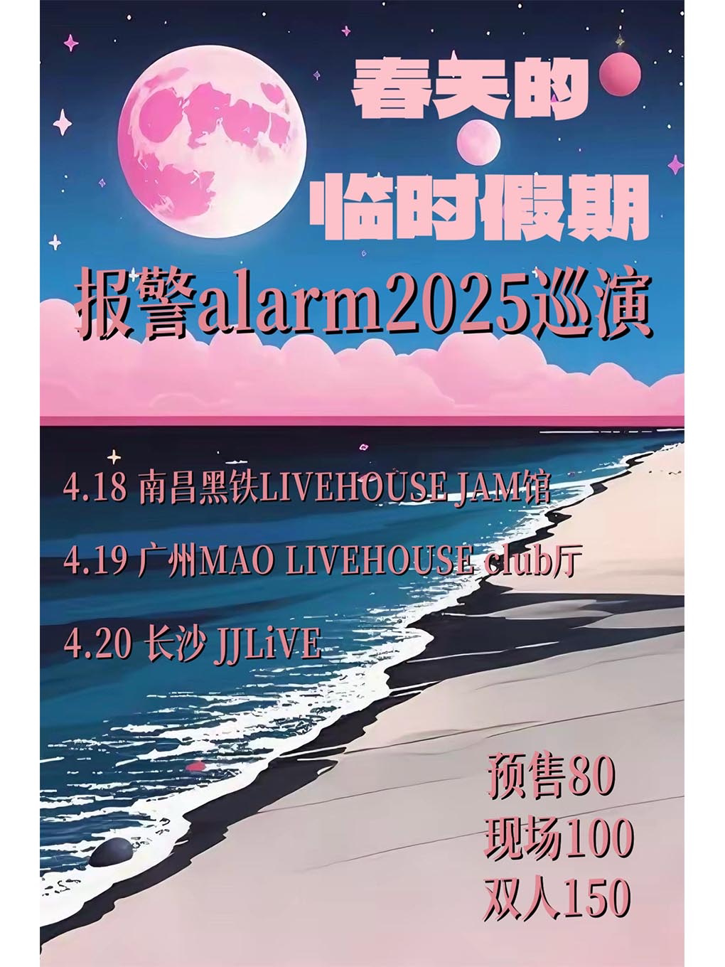 报警alarm广州演唱会