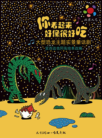 长沙凡创文化·大型恐龙主题实景童话剧《你看起来好像很好吃》