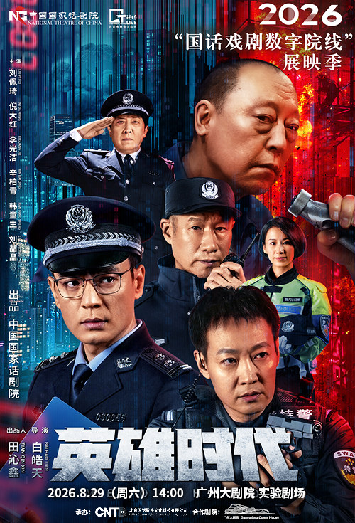 热门活动-【广州】【影像展映】《英雄时代》-2026“国话戏剧数字院线”